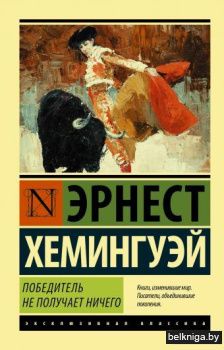 Победитель не получает ничего.Мужчины без женщин