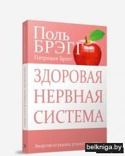 Здоровая нервная система