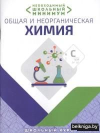 Необходимый школьный минимум. Общая и неорганическая химия. Школьный курс