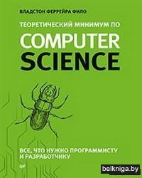 Теоретический минимум по Computer Science. Все что нужно программисту и разработчику