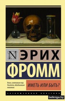 Иметь или быть?