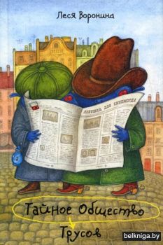 Тайное общество Трусов, или Средство от страха №9