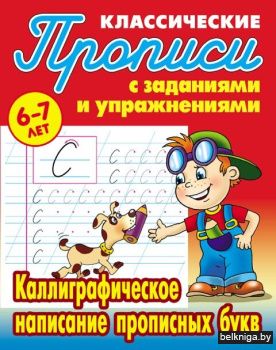 +ПРОПИСИ КЛАССИЧЕСКИЕ.(А5+).КАЛЛИГРАФИЧЕ