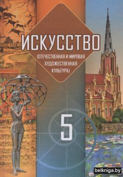 Искусство (отечественная и мировая худож