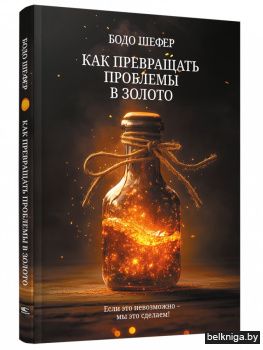 Как превращать проблемы в золото