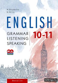 Английский язык. 10–11 классы. Грамматика. Аудирование. Говорение