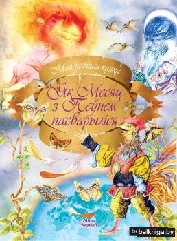 Як Месяц з Пеунем пасварылiся