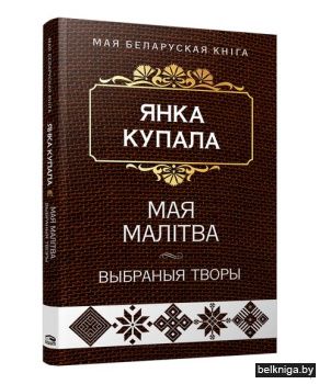 Мая малiтва (Выбраныя творы)