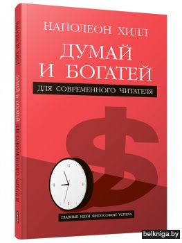 Думай и богатей: Для современного читателя