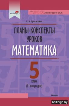 Матем. 5 кл. II полуг. Планы-консп.