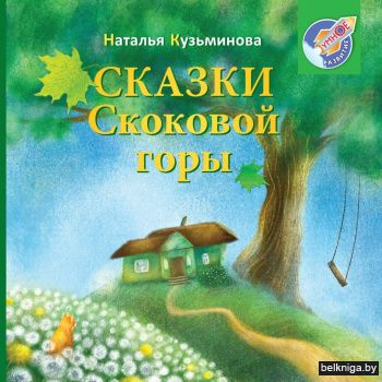 Сказки Скоковой горы