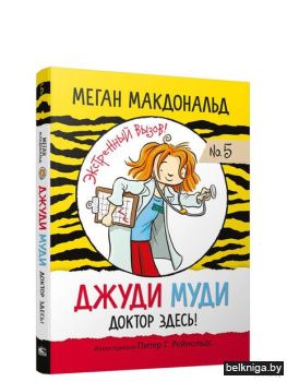 /Джуди Муди: доктор здесь!
