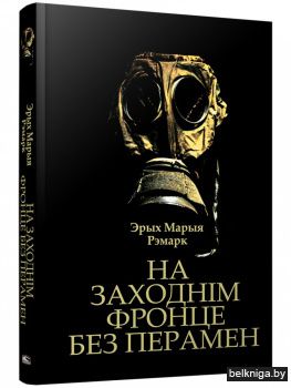 На Заходнім фронце без перамен