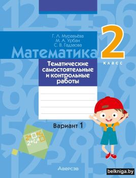 Математика. 2 класс. Тематические самостоятельные и контрольные работы. Вариант 1