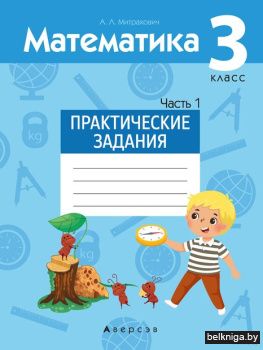 Математика.  3 кл. Практические задания.