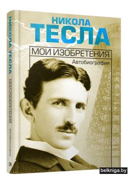 Мои изобретения. Автобиография