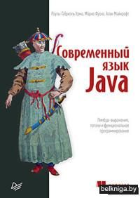 Современный язык Java. Лямбда-выражения, потоки и функциональное программирование