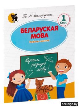 Беларуская мова. 1 клас : рабочы сшытак