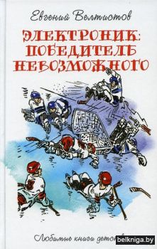 Электроник. Победитель невозможного