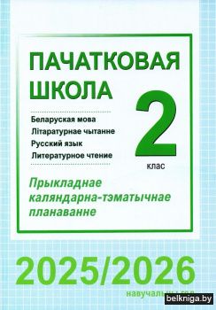 Пачатковая школа. Беларуская мова. Літаратурнае чытанне. Русский язык. Литературное чтение. 2 клас. Прыкладнае каляндарна-тэматычнае планаванне. 2025/2026 навучальны год
