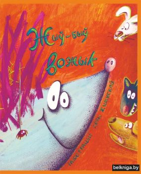 Жыў - быў вожык