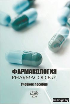 Фармакология : учеб. пособие = Pharmacol