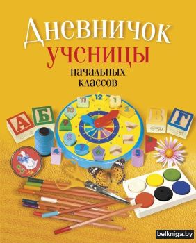 Дневничок ученицы начальных классов