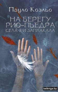 На берегу Рио-Пьедра села я и заплакала