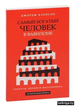 Самый богатый человек в Вавилоне