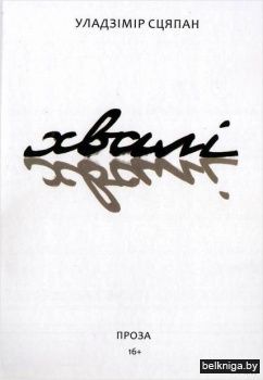 Хвалi:аповесц.апавяд./Ул.Сцяпан..з4548.3