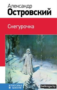 Снегурочка