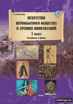 Филимонова С. В. Искусство первобытного