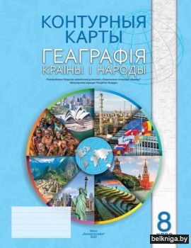 Конт.карта.8кл.Геаграфiя.Краiны i народы