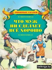 Что муж ни сделает, все хорошо