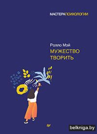 Мужество творить