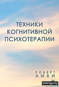 Техники когнитивной психотерапии