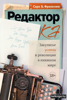 Редактор: Закулисье успеха и революция в