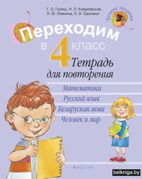 Летние задания. Переходим в 4 кл. Тетрад