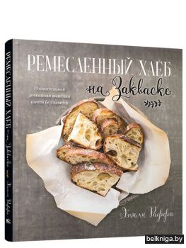 Ремесленный хлеб на закваске. Изумительн