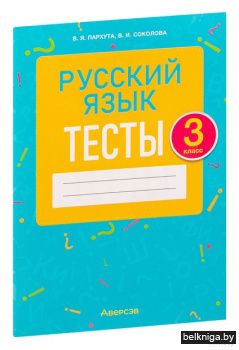 Русский язык.  3 кл. Тесты