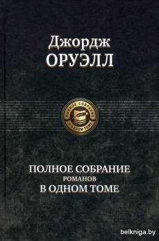 Полное собрание романов в одном томе