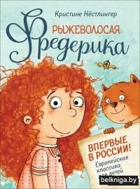 Рыжеволосая Фредерика