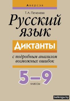 Русский язык. Диктанты с подробным анализом возможных ошибок. 5-9 классы