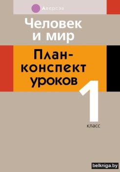 Человек и мир. План-конспект уроков. 1 класс