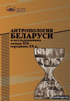 Антропол.РБ в ислед.кон.19-сер.20в.з.132