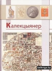 Калекцыянер. Зборнік артыкулаў