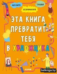 Эта книга превратит тебя в художника