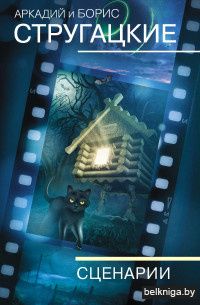 Собрание сочинений. Том 12: Сценарии