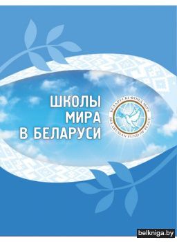 Школы мира. Сапотько П.М. 2023