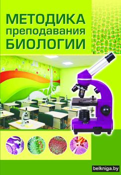 Методика преподавания биологии